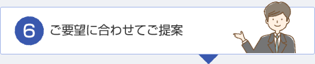 ご要望に合わせてご提案