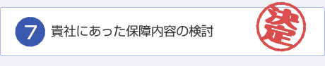 貴社にあった保障内容の検討