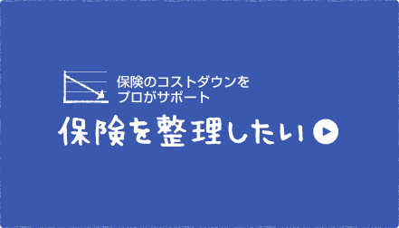 保険を整理したい