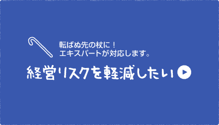 経営リスクを軽減したい