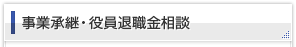 事業承継・役員退職金相談