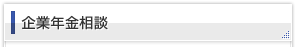 企業年金相談