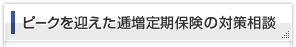 ピークを迎えた逓増定期保険の対策相談