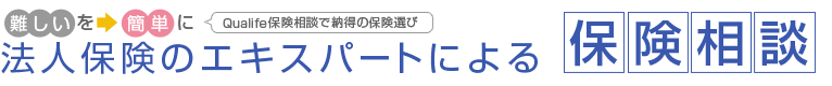 難しいを簡単に　法人保険のエキスパートによる保険相談