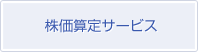  株価算定サービス