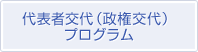 代表者交代（政権交代）プログラム