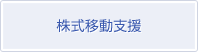 株式移動支援