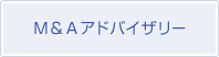 Ｍ＆Ａアドバイザリー
