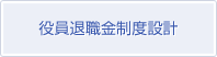 役員退職金制度設計
