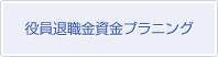 役員退職金資金プラニング