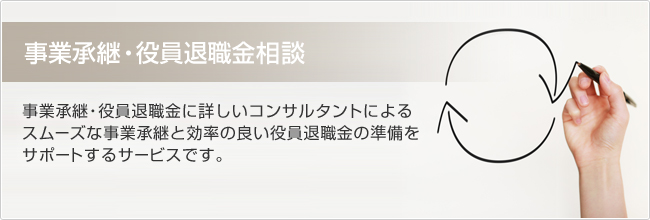 事業承継・役員退職金相談　経営のバトンタッチは経営者として最重要かつ最後の大仕事大いなる決断を成功させるにはエキスパートのサポートが大切なポイントの１つです。Qualifeでは事業承継に詳しいコンサルタントがスムーズに事業承継をお手伝いします。