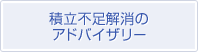 積立不足解消のアドバイザリー