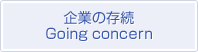 企業の存続　Going concern