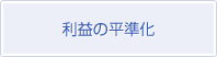 利益の平準化