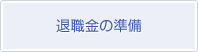 退職金の準備