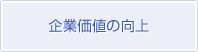 企業価値の向上