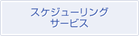 スケジューリングサービス