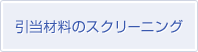 引当材料のスクリーニング