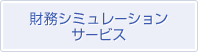 財務シミュレーションサービス