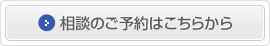 相談のご予約はこちらから