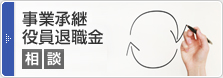 事業承継、役員退職金相談