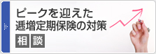 ピークを迎えた逓増定期保険の対策