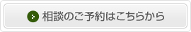 相談のご予約はこちらから