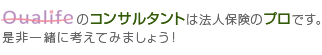 Qualifeのコンサルタントは法人保険のプロです。是非一緒に考えてみましょう！