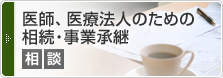 事業承継、役員退職金相談