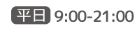 平日 9:00～21:00