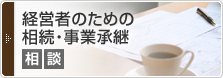 事業承継、役員退職金相談