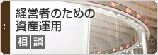 ピークを迎えた逓増定期保険の対策