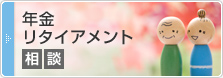 年金・リタイアメント相談