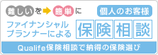 難しいを簡単に　ファイナンシャルプランナーによる保険相談