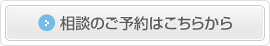 相談のご予約はこちらから