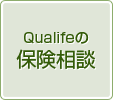 Qualifeの保険相談