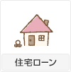 住宅ローン