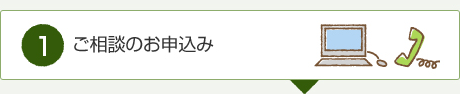 ご相談のお申込み