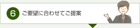 ご要望に合わせてご提案