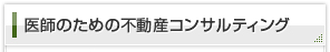 医師のための不動産コンサルティング