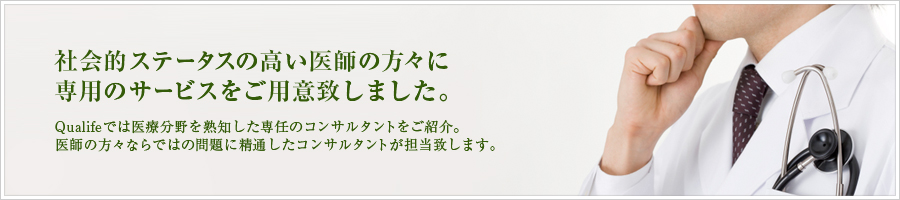 経営者の悩みは様々。会社のこと、後継者のこと、取引先のこと。Qualifeでは経営者専任のコンサルタントをご紹介。経営者ならではの問題に精通したコンサルタントが担当致します。