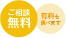 ご相談無料　有料も選べます