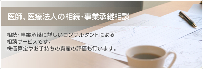 事業承継・役員退職金相談　経営のバトンタッチは経営者として最重要かつ最後の大仕事大いなる決断を成功させるにはエキスパートのサポートが大切なポイントの１つです。Qualifeでは事業承継に詳しいコンサルタントがスムーズに事業承継をお手伝いします。