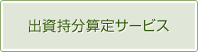  株価算定サービス