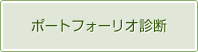 ポートフォーリオ診断