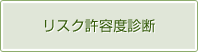 リスク許容度診断