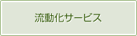 流動化サービス