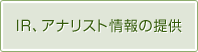 IR、アナリスト情報の提供