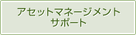 アセットマネージメントサポート