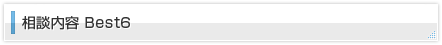 相談内容 Best6